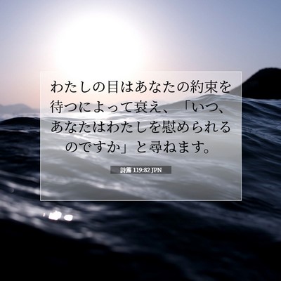Picture 07 - 詩篇 119:82 JPN - わたしの目はあなたの約束を待つに - Bible Verse Picture