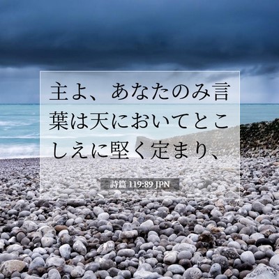 Picture 07 - 詩篇 119:89 JPN - 主よ、あなたのみ言葉は天において - Bible Verse Picture