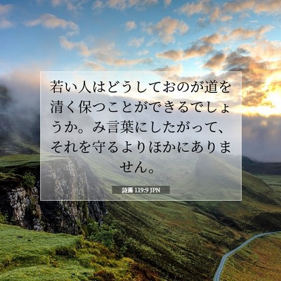 Picture 07 - 詩篇 119:9 JPN - 若い人はどうしておのが道を清く保 - Bible Verse Picture