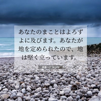 Picture 07 - 詩篇 119:90 JPN - あなたのまことはよろずよに及びま - Bible Verse Picture