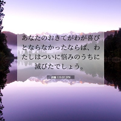 Picture 07 - 詩篇 119:92 JPN - あなたのおきてがわが喜びとならな - Bible Verse Picture