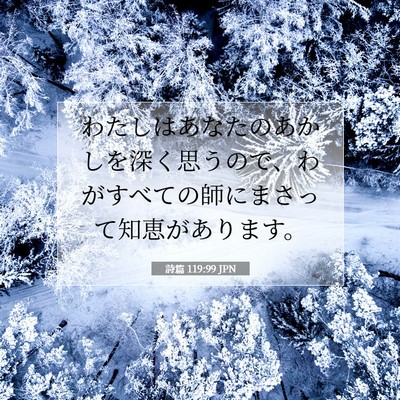 Picture 07 - 詩篇 119:99 JPN - わたしはあなたのあかしを深く思う - Bible Verse Picture