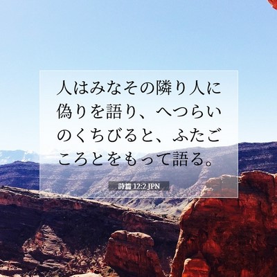 Picture 07 - 詩篇 12:2 JPN - 人はみなその隣り人に偽りを語り、 - Bible Verse Picture