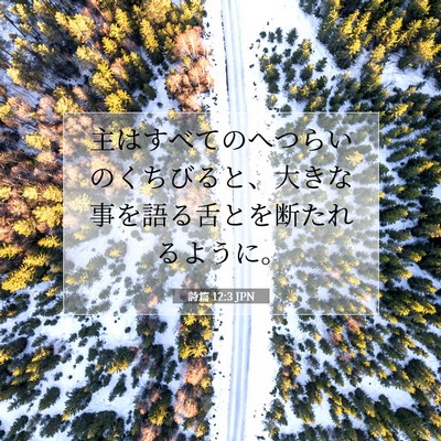 Picture 07 - 詩篇 12:3 JPN - 主はすべてのへつらいのくちびると - Bible Verse Picture