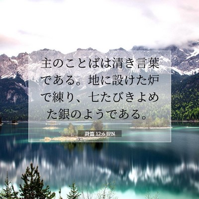 Picture 07 - 詩篇 12:6 JPN - 主のことばは清き言葉である。地に - Bible Verse Picture