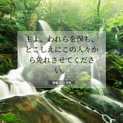 Picture 07 - 詩篇 12:7 JPN - 主よ、われらを保ち、とこしえにこ - Bible Verse Picture