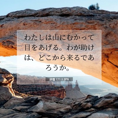 Picture 07 - 詩篇 121:1 JPN - わたしは山にむかって目をあげる。 - Bible Verse Picture