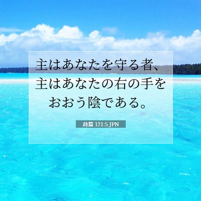 Picture 07 - 詩篇 121:5 JPN - 主はあなたを守る者、主はあなたの - Bible Verse Picture