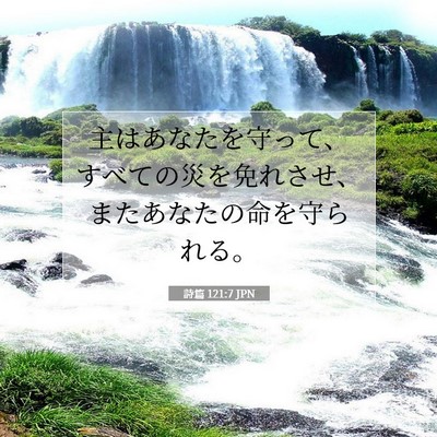 Picture 07 - 詩篇 121:7 JPN - 主はあなたを守って、すべての災を - Bible Verse Picture