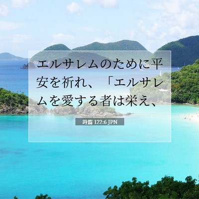 Picture 07 - 詩篇 122:6 JPN - エルサレムのために平安を祈れ、「 - Bible Verse Picture