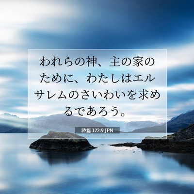 Picture 07 - 詩篇 122:9 JPN - われらの神、主の家のために、わた - Bible Verse Picture