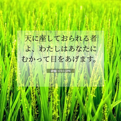 Picture 07 - 詩篇 123:1 JPN - 天に座しておられる者よ、わたしは - Bible Verse Picture