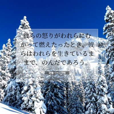 Picture 07 - 詩篇 124:3 JPN - 彼らの怒りがわれらにむかって燃え - Bible Verse Picture