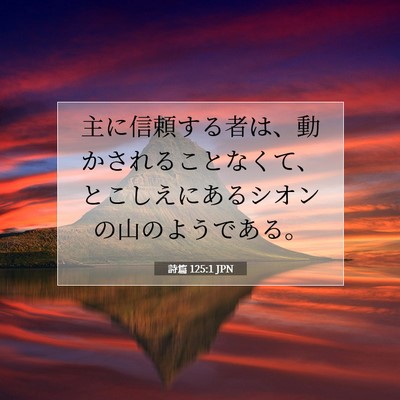 Picture 07 - 詩篇 125:1 JPN - 主に信頼する者は、動かされること - Bible Verse Picture