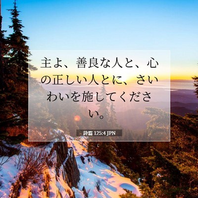 Picture 07 - 詩篇 125:4 JPN - 主よ、善良な人と、心の正しい人と - Bible Verse Picture