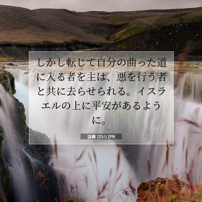 Picture 07 - 詩篇 125:5 JPN - しかし転じて自分の曲った道に入る - Bible Verse Picture