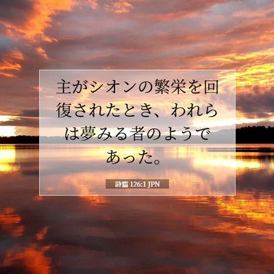Picture 07 - 詩篇 126:1 JPN - 主がシオンの繁栄を回復されたとき - Bible Verse Picture