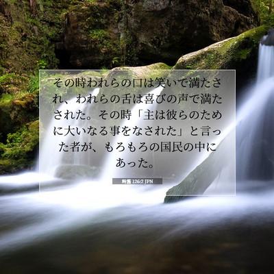 Picture 07 - 詩篇 126:2 JPN - その時われらの口は笑いで満たされ - Bible Verse Picture