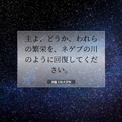 Picture 07 - 詩篇 126:4 JPN - 主よ、どうか、われらの繁栄を、ネ - Bible Verse Picture