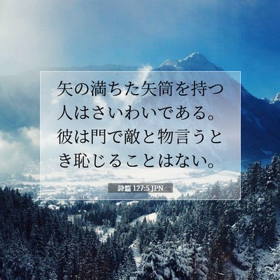 Picture 07 - 詩篇 127:5 JPN - 矢の満ちた矢筒を持つ人はさいわい - Bible Verse Picture