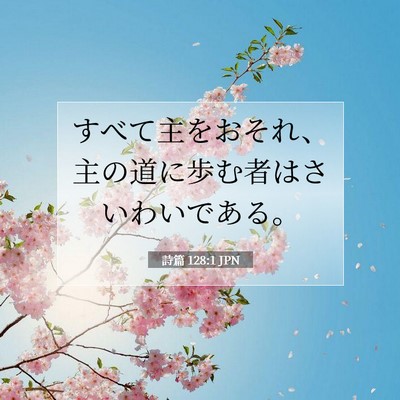 Picture 07 - 詩篇 128:1 JPN - すべて主をおそれ、主の道に歩む者 - Bible Verse Picture
