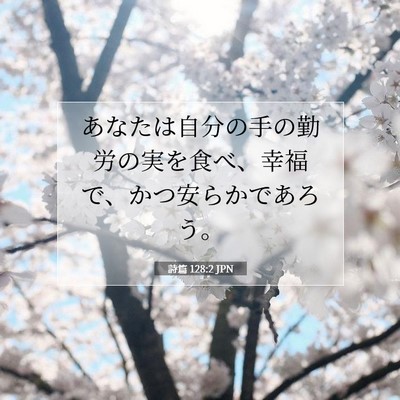 Picture 07 - 詩篇 128:2 JPN - あなたは自分の手の勤労の実を食べ - Bible Verse Picture
