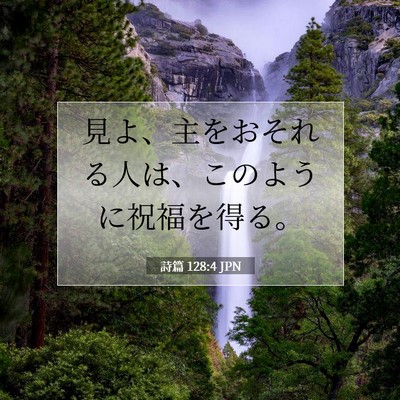 Picture 07 - 詩篇 128:4 JPN - 見よ、主をおそれる人は、このよう - Bible Verse Picture