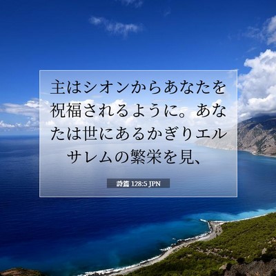 Picture 07 - 詩篇 128:5 JPN - 主はシオンからあなたを祝福される - Bible Verse Picture