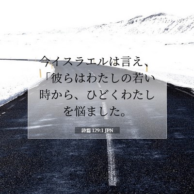 Picture 07 - 詩篇 129:1 JPN - 今イスラエルは言え、「彼らはわた - Bible Verse Picture
