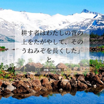 Picture 07 - 詩篇 129:3 JPN - 耕す者はわたしの背の上をたがやし - Bible Verse Picture