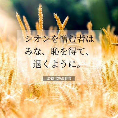 Picture 07 - 詩篇 129:5 JPN - シオンを憎む者はみな、恥を得て、 - Bible Verse Picture