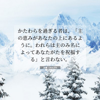 Picture 07 - 詩篇 129:8 JPN - かたわらを過ぎる者は、「主の恵み - Bible Verse Picture
