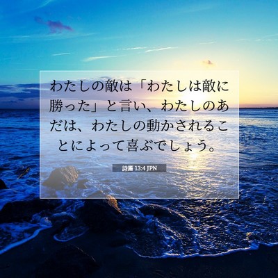 Picture 07 - 詩篇 13:4 JPN - わたしの敵は「わたしは敵に勝った - Bible Verse Picture