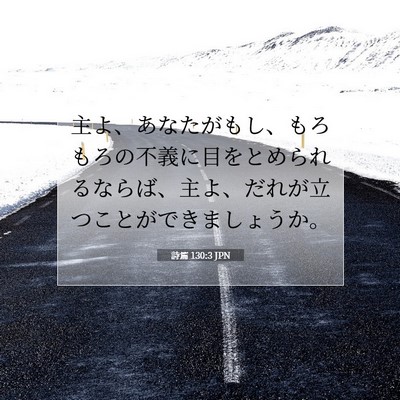 Picture 07 - 詩篇 130:3 JPN - 主よ、あなたがもし、もろもろの不 - Bible Verse Picture