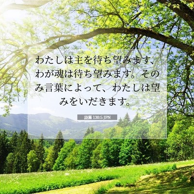Picture 07 - 詩篇 130:5 JPN - わたしは主を待ち望みます、わが魂 - Bible Verse Picture