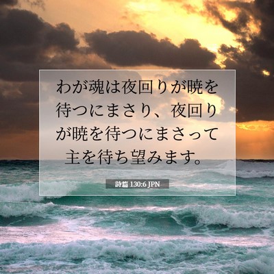 Picture 07 - 詩篇 130:6 JPN - わが魂は夜回りが暁を待つにまさり - Bible Verse Picture