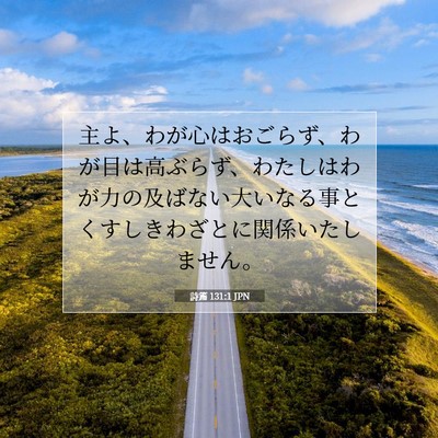 Picture 07 - 詩篇 131:1 JPN - 主よ、わが心はおごらず、わが目は - Bible Verse Picture