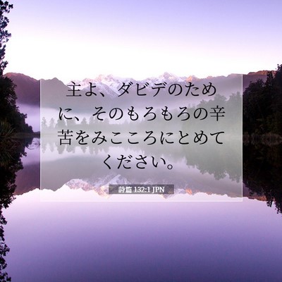 Picture 07 - 詩篇 132:1 JPN - 主よ、ダビデのために、そのもろも - Bible Verse Picture