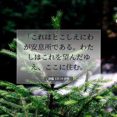 Picture 07 - 詩篇 132:14 JPN - 「これはとこしえにわが安息所であ - Bible Verse Picture