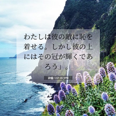Picture 07 - 詩篇 132:18 JPN - わたしは彼の敵に恥を着せる。しか - Bible Verse Picture