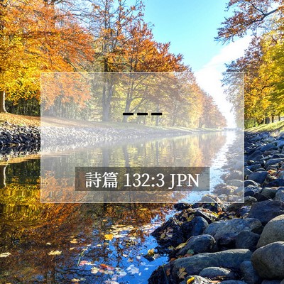 Picture 07 - 詩篇 132:3 JPN - --- - Bible Verse Picture