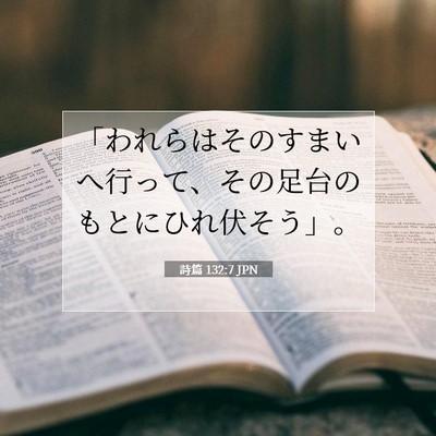 Picture 07 - 詩篇 132:7 JPN - 「われらはそのすまいへ行って、そ - Bible Verse Picture