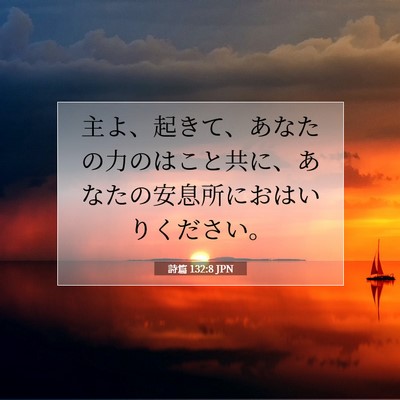 Picture 07 - 詩篇 132:8 JPN - 主よ、起きて、あなたの力のはこと - Bible Verse Picture