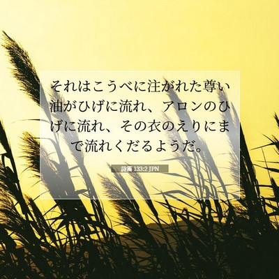 Picture 07 - 詩篇 133:2 JPN - それはこうべに注がれた尊い油がひ - Bible Verse Picture