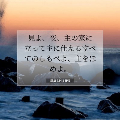 Picture 07 - 詩篇 134:1 JPN - 見よ、夜、主の家に立って主に仕え - Bible Verse Picture
