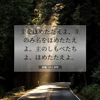 Picture 07 - 詩篇 135:1 JPN - 主をほめたたえよ、主のみ名をほめ - Bible Verse Picture