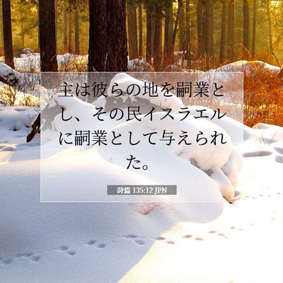 Picture 07 - 詩篇 135:12 JPN - 主は彼らの地を嗣業とし、その民イ - Bible Verse Picture