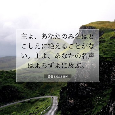 Picture 07 - 詩篇 135:13 JPN - 主よ、あなたのみ名はとこしえに絶 - Bible Verse Picture