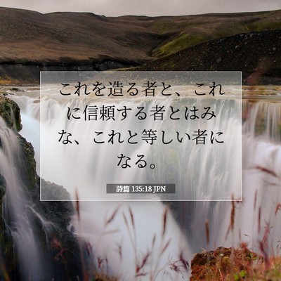 Picture 07 - 詩篇 135:18 JPN - これを造る者と、これに信頼する者 - Bible Verse Picture