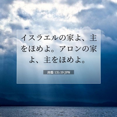 Picture 07 - 詩篇 135:19 JPN - イスラエルの家よ、主をほめよ。ア - Bible Verse Picture